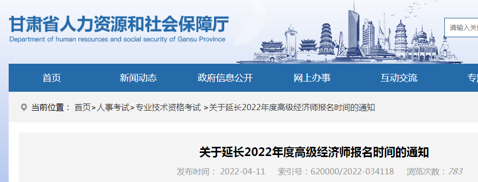 2022年甘肃金昌高级经济师报名时间延长至4月16日