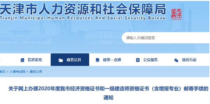 2020年天津初级经济师证书网上办理邮寄手续时间：2021年3月1日至10日