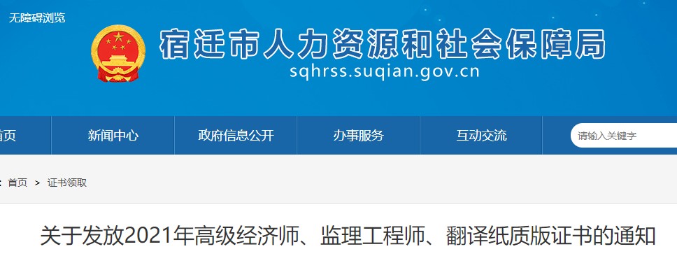 2021年江苏宿迁高级经济师考试合格证书发放通知