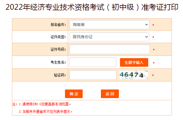 2022年海南初级经济师准考证打印入口已开通（11月4日至11日）