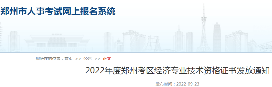 2022年河南郑州高级经济师合格证明发放时间：10月8日开始