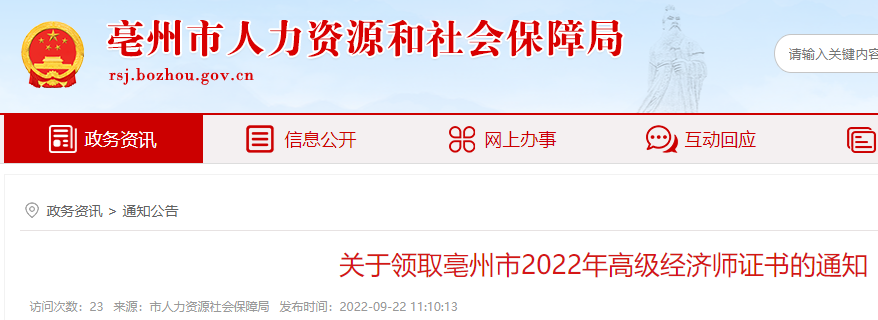 2022年安徽亳州高级经济师合格证明领取时间：9月22日起