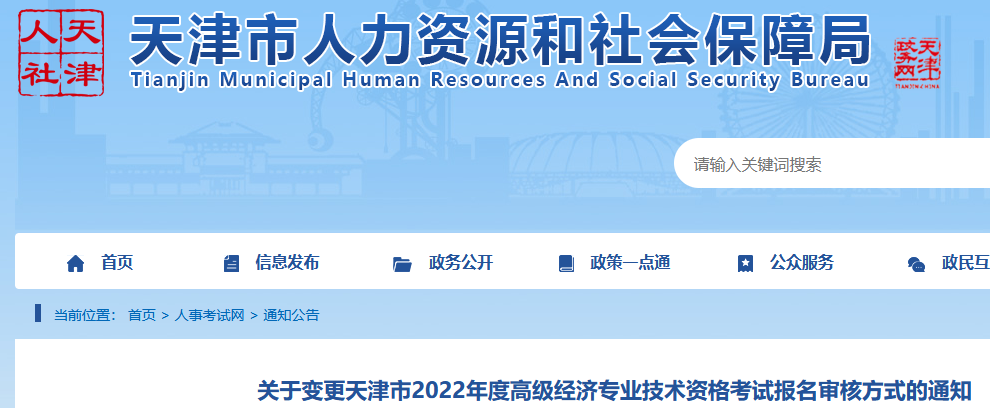 关于变更2022年天津市高级经济师考试报名审核方式的通知