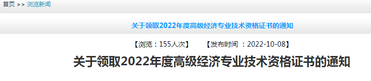 2022年河南周口高级经济师考试合格证明领取截止时间：10月21日