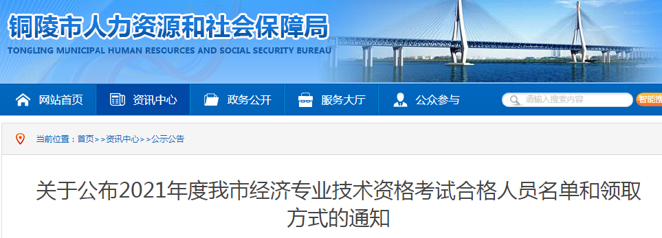 2021年安徽铜陵市初级经济师合格证书领取通知