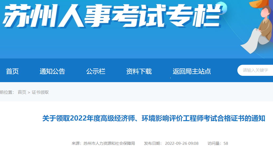 2022年江苏苏州高级经济师合格证明领取通知