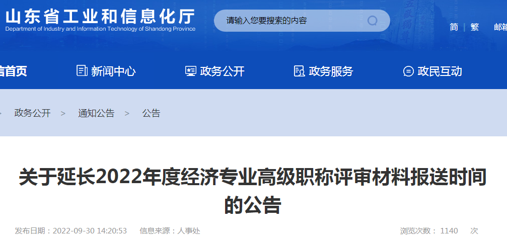 2022年山东高级经济师职称评审材料报送时间延长至10月21日