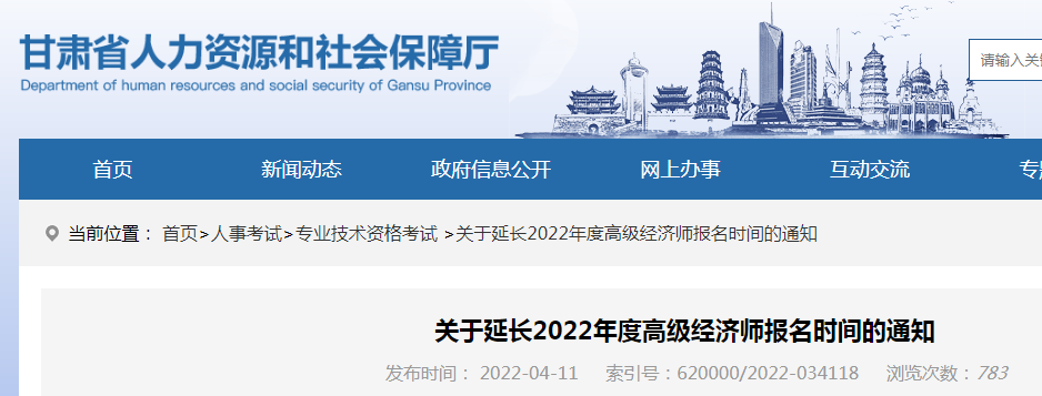 2022年甘肃武威高级经济师报名时间延长至4月16日