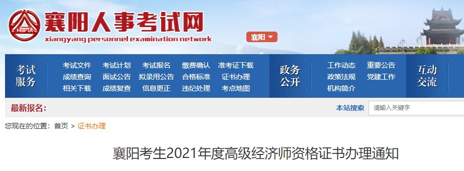 2021年湖北襄阳考生高级经济师考试合格证书办理通知(9月22日开始)