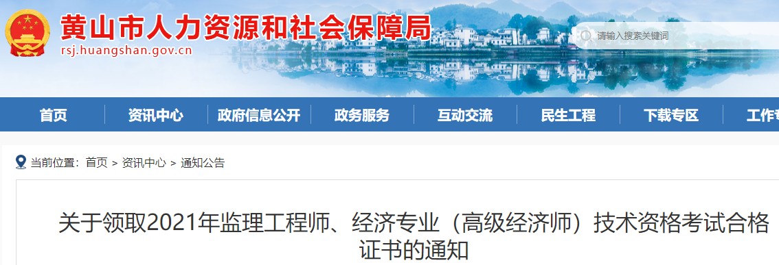 2021年安徽黄山市高级经济师考试合格证书领取通知(10月31日前)