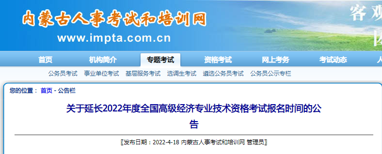 关于延长内蒙古2022年度全国高级经济专业技术资格考试报名时间的公告