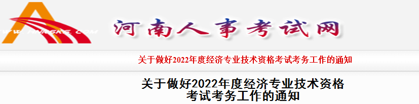 2022年河南高级经济师报名入口已开通（4月7日至4月17日）