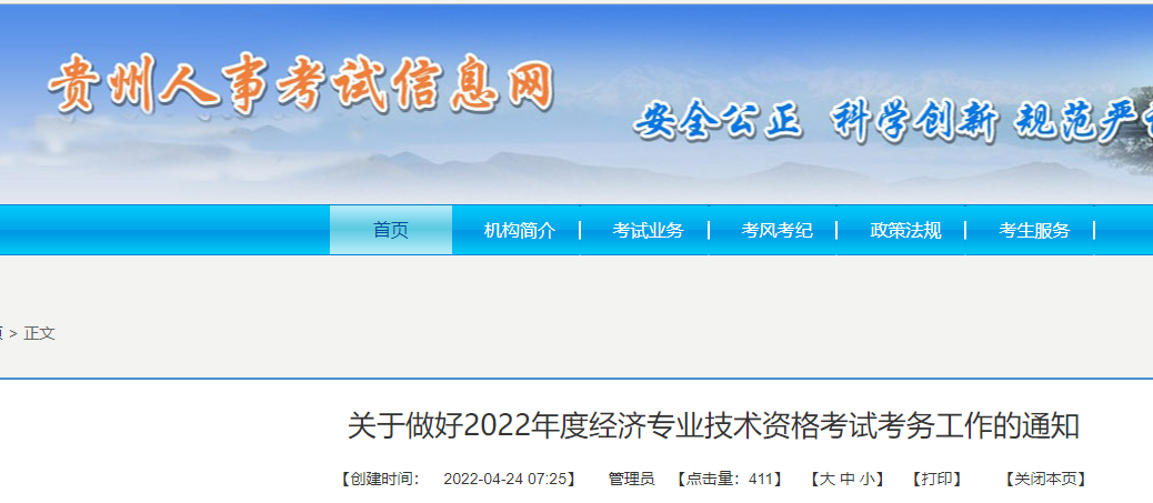 2022年贵州初级经济师报名时间：7月22日至8月2日