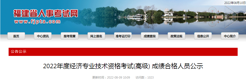 福建省2022年度经济专业技术资格考试(高级) 成绩合格人员公示