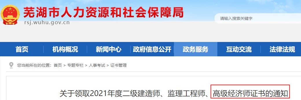 2021年安徽芜湖市高级经济师考试合格证书领取通知(周一至周五)
