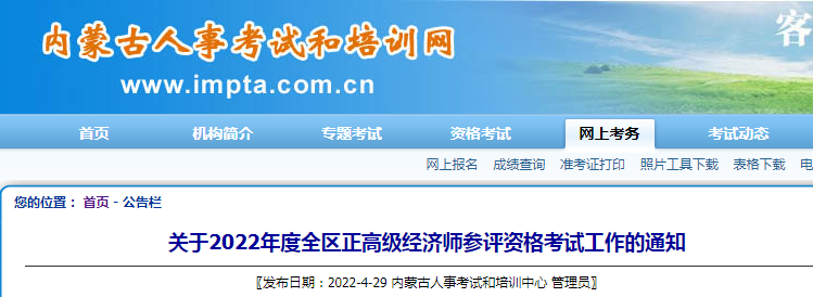 2022年内蒙古正高级经济师报名入口已开通（5月6日-5月15日）