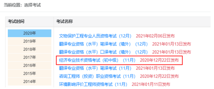 2021年广西初级经济师成绩查询入口：中国人事考试网