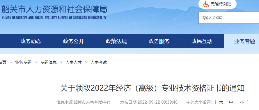 2022年广东韶关高级经济师合格证明发放时间：9月22日起开始