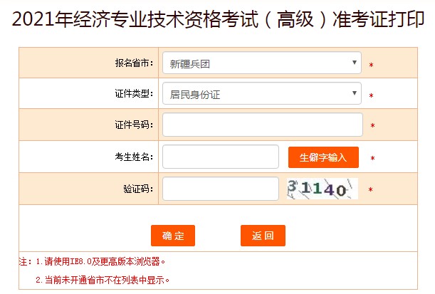 中国人事考试网：2021年新疆兵团高级经济师准考证打印入口已开通