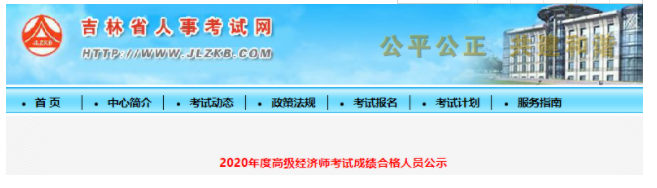 2020年吉林高级经济师成绩合格人员公示(2022年2月28日至3月11日)