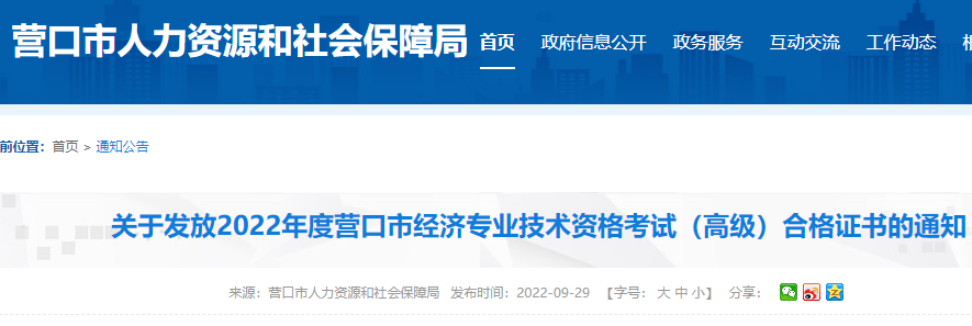 2022年辽宁营口高级经济师考试合格证明发放时间：9月29日起