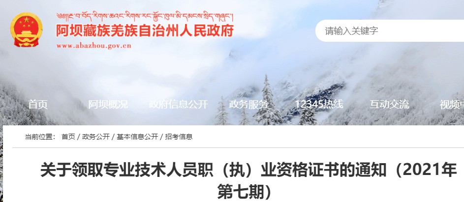 2021年四川阿坝州高级经济师合格证书领取通知(邮寄或现场领取)