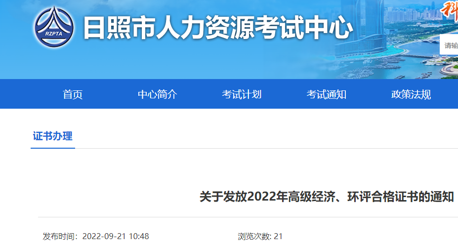 2022年山东日照高级经济师合格证明发放通知