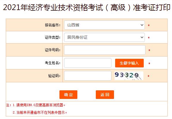 2021年山西高级经济师准考证打印入口已开通