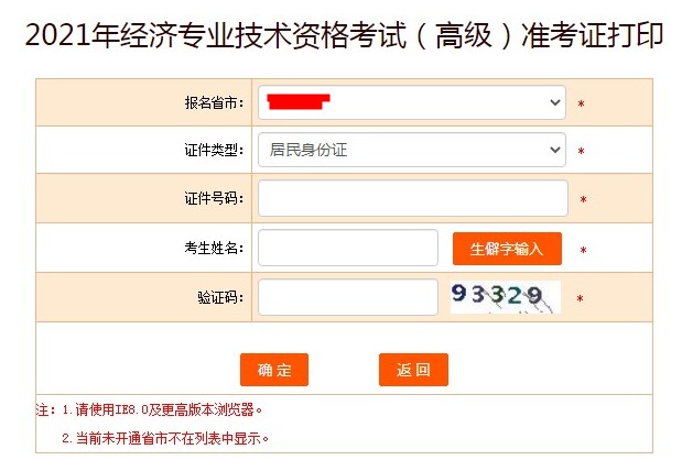 2021年北京高级经济师准考证打印入口6月18日关闭