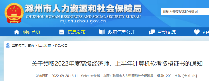 2022年安徽滁州高级经济师合格证明领取时间：9月20日至9月23日