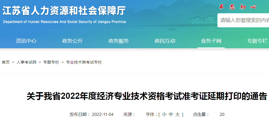 2022年江苏初级经济师准考证打印时间调整为11月8日