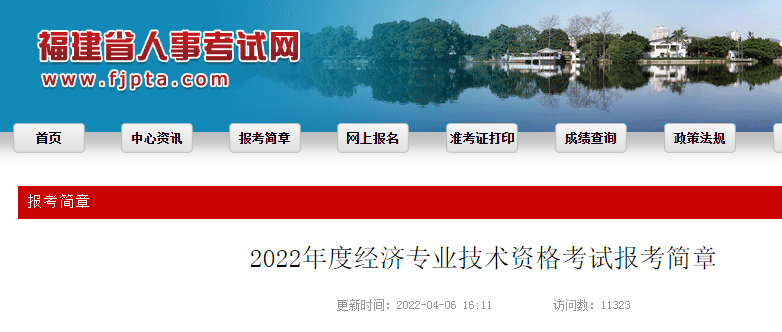 中国人事考试网：2022年福建初级经济师报名入口