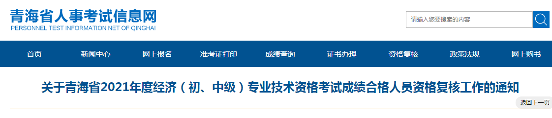 关于青海省2021年度经济（高级）专业技术资格考试成绩合格人员资格复核工作的通知