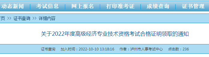 2022年四川泸州高级经济师合格证明领取通知