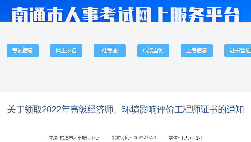 2022年江苏南通高级经济师考试合格证明领取时间：10月9日至10日