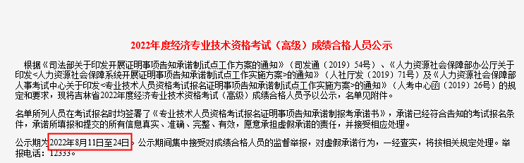 2022年吉林高级经济专业技术资格考试成绩合格人员公示