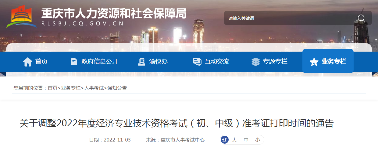 2022年重庆初级经济师准考证打印时间调整为11月8日