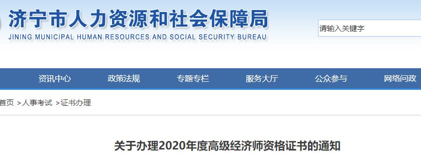 2020年山东济宁高级经济师合格证书办理通知（12月1日至12月11日）