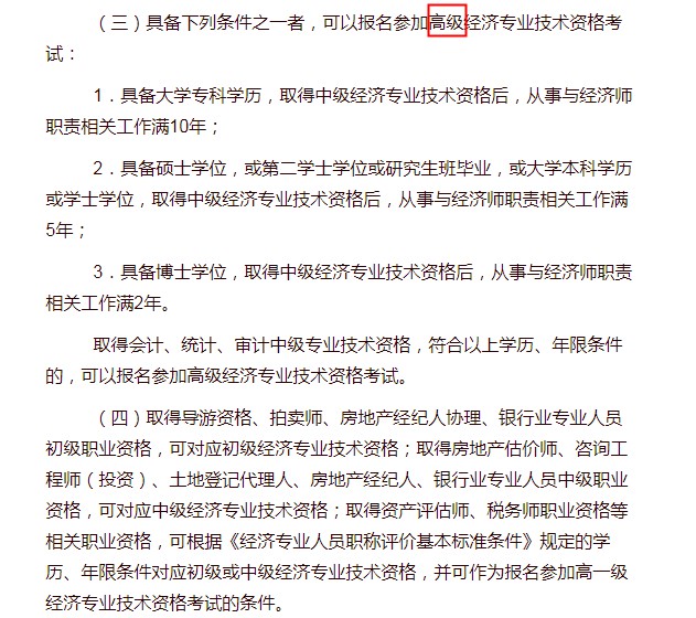 2021年云南高级经济师报考条件公布