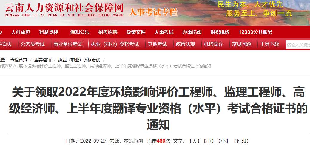 2022年云南高级经济师考试合格证明领取通知