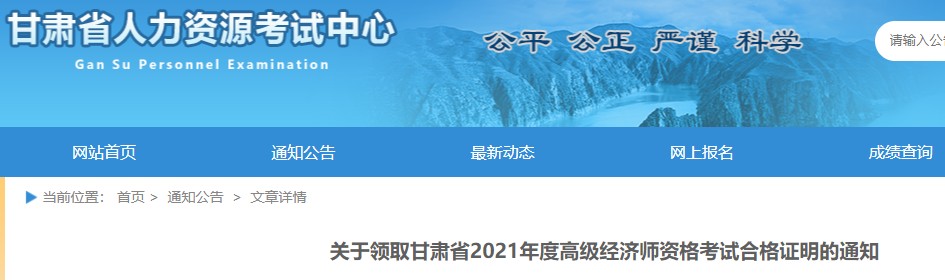 关于领取2019年甘肃省高级经济师考试合格证书的通知(邮寄或现场办理)