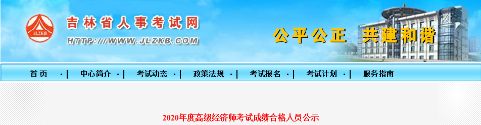 吉林2020年度高级经济师考试成绩合格人员公示