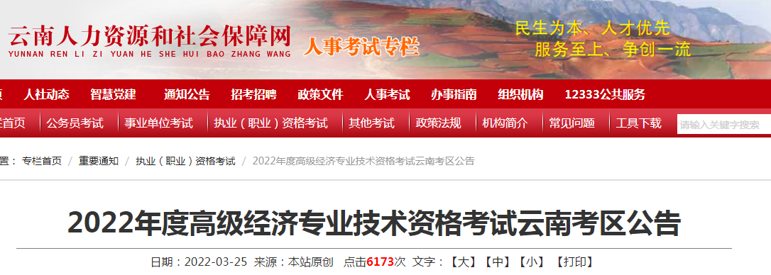 2022年云南高级经济师报名入口已开通（4月8日-4月20日）