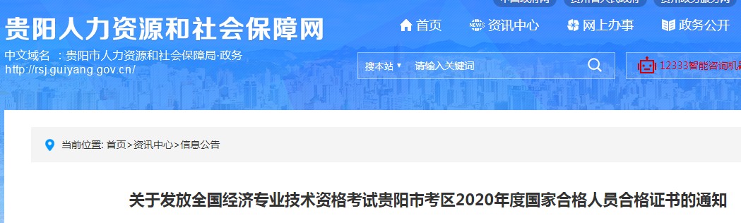 2020年贵州贵阳初级经济师证书发放时间：2021年3月18日开始