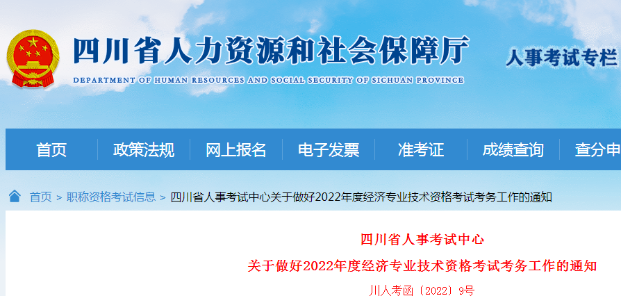 2022年四川高级经济师报名时间及入口（4月7日至4月20日）