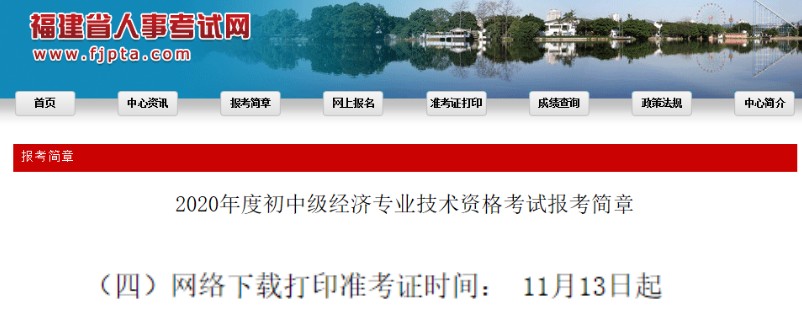 2020年福建初级经济师准考证打印时间改为11月13日起