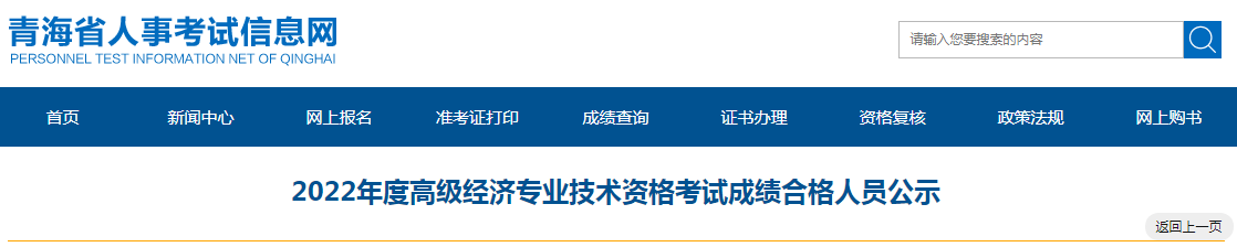 青海省2022年度高级经济专业技术资格考试成绩合格人员公示