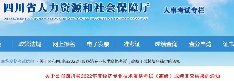 2022年四川眉山高级经济师成绩复查结果查询入口已开通（10月14日）