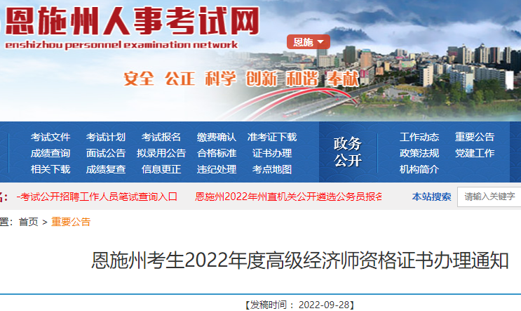 2022年湖北恩施州高级经济师合格证明办理时间：9月29日开始