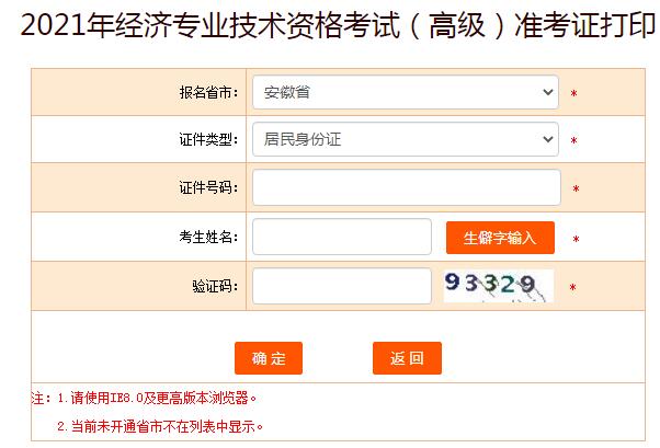 2021年安徽高级经济师准考证打印入口已开通